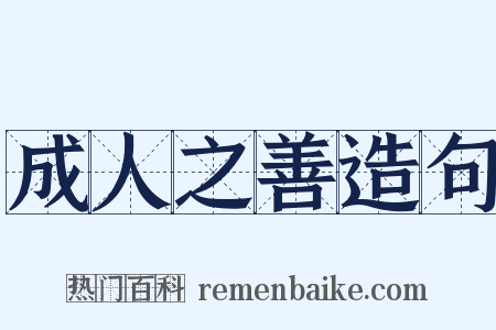 成人之善造句是什么意思的图片